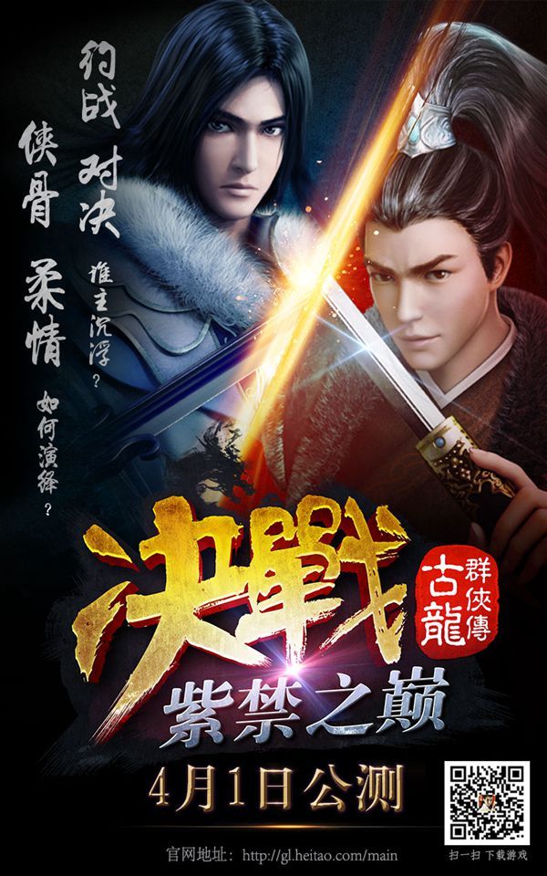 《古龙群侠传:决战紫禁之巅》4月1日公测 开放世界BOSS