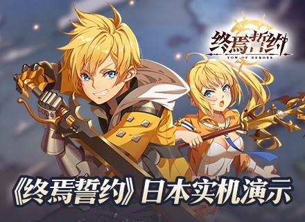 《终焉誓约》日本首秀回顾 超长实机演示曝光