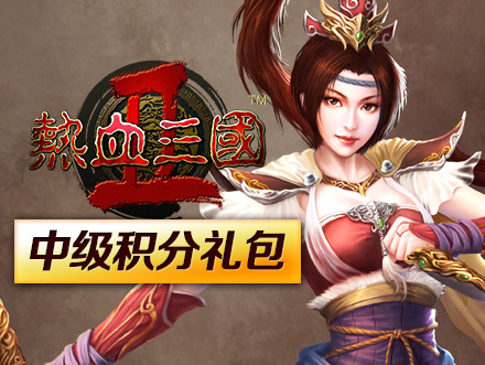 三国积分兑换礼包 10086积分兑换 积分兑换礼物 三国 礼包高清图片