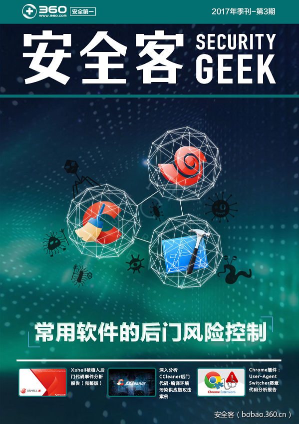 【重磅推荐】安全客2017季刊-第3期，你想要的干货全都有！