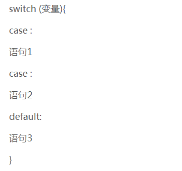 switch case语句的用法