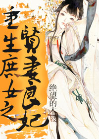 <em>重生庶女之贤妻良妃</em>-360小说