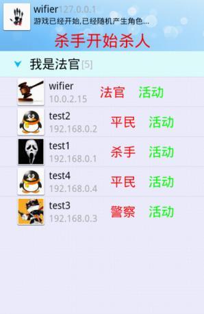 WIFI杀人游戏截图1