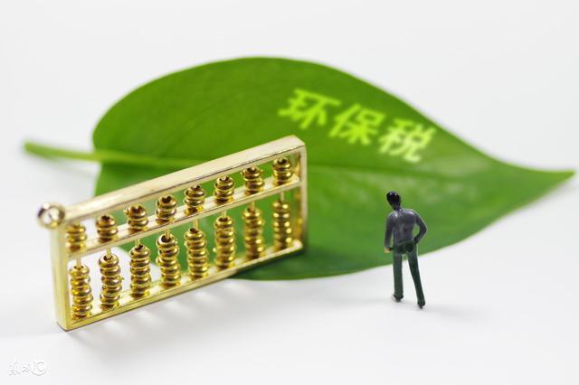 2018环保税征收最新标准出台,农村地区也要交