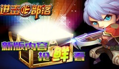 不能说的秘密:《进击的部落》新版内容抢鲜看