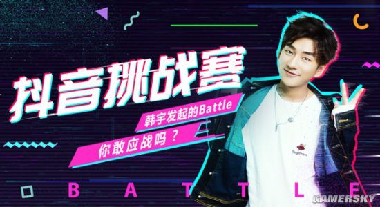 新闻 手游 >正文   抖音挑战赛开启 韩宇发起battle邀请   除了明星