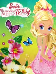 芭比之花仙子 英文版