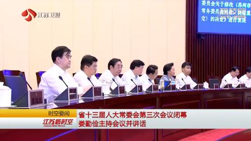 省十三届人大常委会第三次会议闭幕 娄勤俭主持会议并讲话