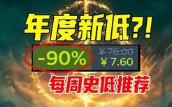 我没看错吧？2年卖2000万份的年度神作居然新史低了？！【本周steam史低游戏推荐】10.6-10.13