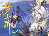 浮生梦山海H5