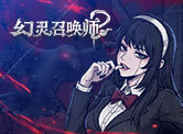 幻灵召唤师