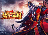 魂斗三国H5