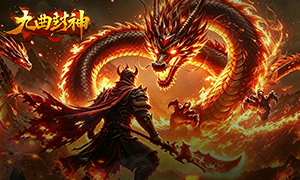 九曲封神