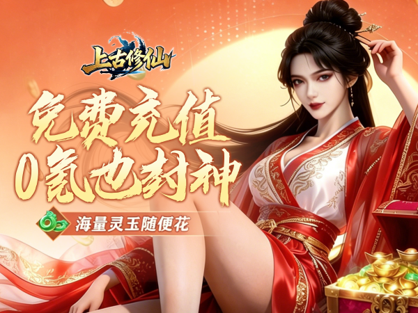 上古修仙