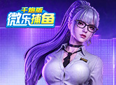 微乐捕鱼千炮版H5