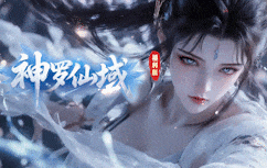 神罗仙域福利版