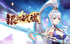 银河战魂H5