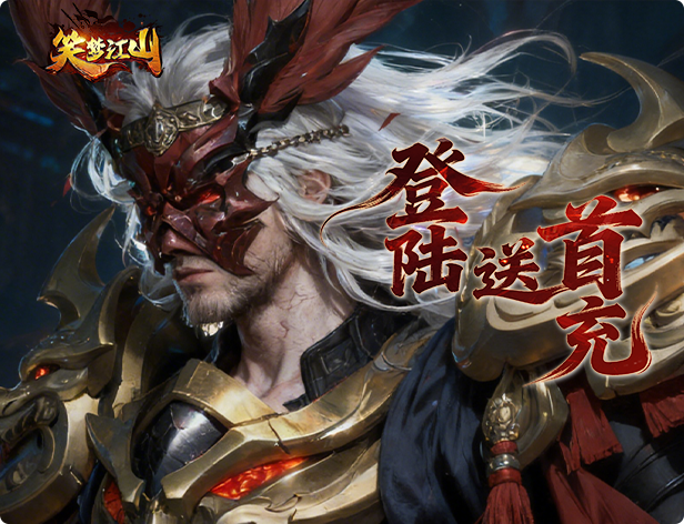笑梦江山