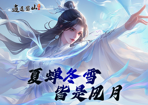 逍遥蜀山