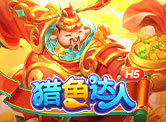 猎鱼达人H5