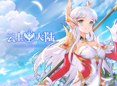 云上大陆