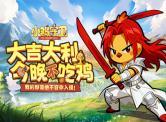小鸡守卫H5