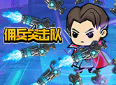 佣兵突击队H5