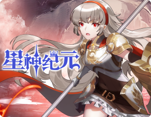 星神纪元福利版