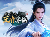天子令之王者降临