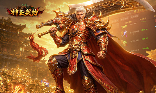 神圣契约