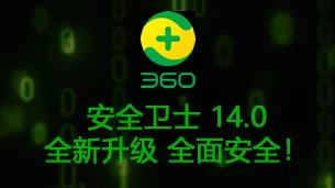 360安全衛(wèi)士14.0，開啟安全護航