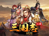 城防三国志H5