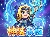 神域永恒H5
