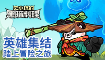 史小坑的黑暗料理
