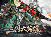 三国大英雄H5