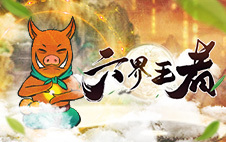 六界王者H5