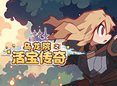 乌龙院之活宝传奇H5