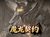 魔龙契约H5