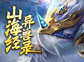 山海经异兽录H5