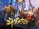 斗罗大陆极速版H5