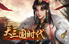 大三国时代
