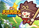 魔物迷宫H5