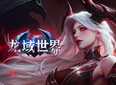 龙域世界