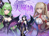天魔劫H5