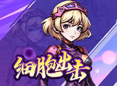 细胞出击H5