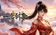 一念剑歌