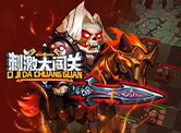 刺激大闯关H5