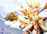 无畏三国H5