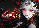 龙域世界OL