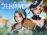 新庄园时代H5